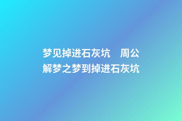 梦见掉进石灰坑　周公解梦之梦到掉进石灰坑